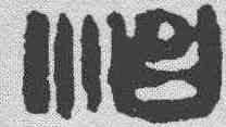 治,漢印 ,書法字典